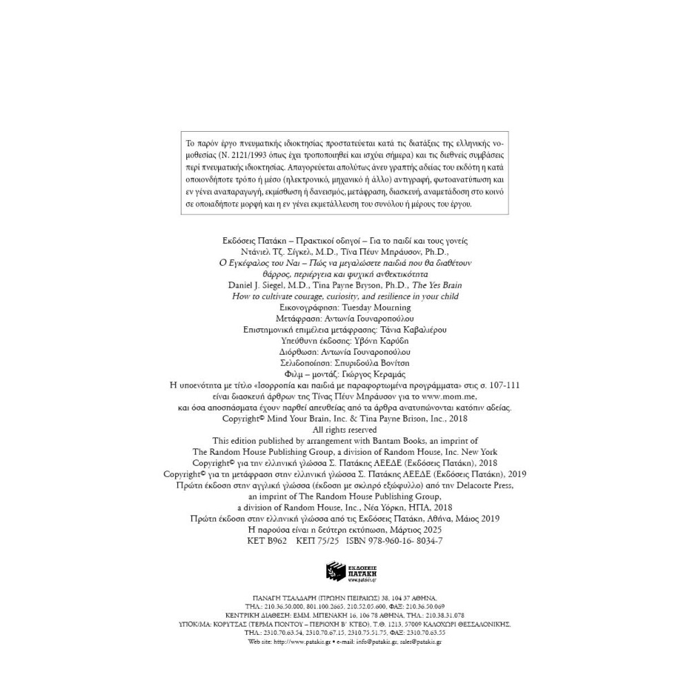 Ο Εγκέφαλος του Ναι - Πώς να Μεγαλώσετε Παιδιά που θα Διαθέτουν Θάρρος, Περιέργεια και Ψυχική Ανθεκτικότητα