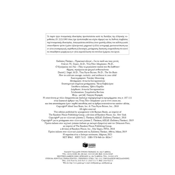 Ο Εγκέφαλος του Ναι - Πώς να Μεγαλώσετε Παιδιά που θα Διαθέτουν Θάρρος, Περιέργεια και Ψυχική Ανθεκτικότητα