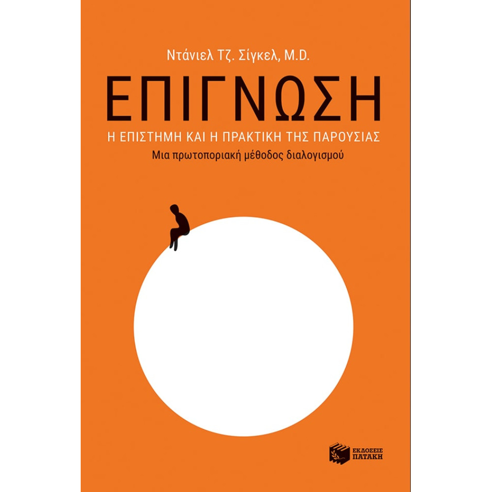 Επίγνωση: Η Eπιστήμη και η Πρακτική της Παρουσίας – Μια Πρωτοποριακή Μέθοδος Διαλογισμού