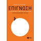 Επίγνωση: Η Eπιστήμη και η Πρακτική της Παρουσίας – Μια Πρωτοποριακή Μέθοδος Διαλογισμού