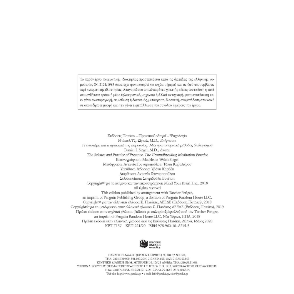 Επίγνωση: Η Eπιστήμη και η Πρακτική της Παρουσίας – Μια Πρωτοποριακή Μέθοδος Διαλογισμού