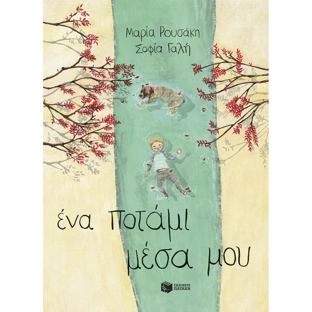 Ένα Ποτάμι Μέσα μου (Σκληρόδετη Έκδοση)