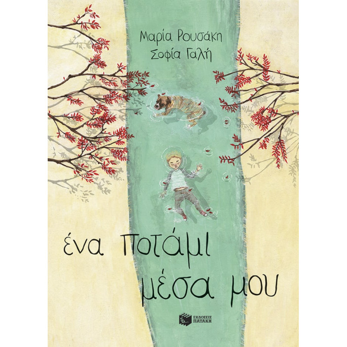 Ένα Ποτάμι Μέσα μου (Σκληρόδετη Έκδοση)