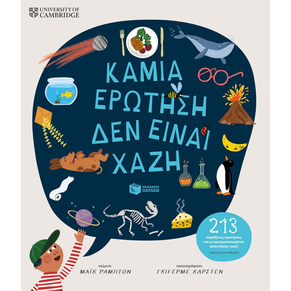 Καμιά Eρώτηση δεν Eίναι Xαζή