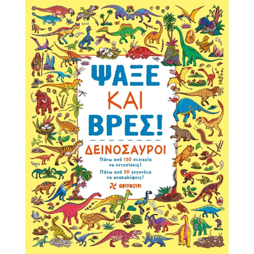 Ψάξε και Βρες! Δεινόσαυροι