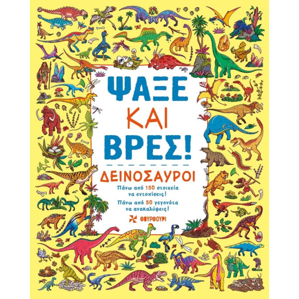 Ψάξε και Βρες! Δεινόσαυροι