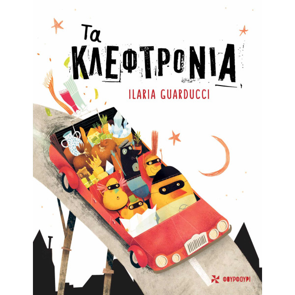 Τα Κλεφτρόνια