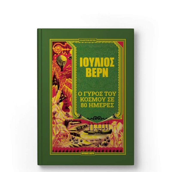 Ο Γύρος του Κόσμου σε 80 Ημέρες