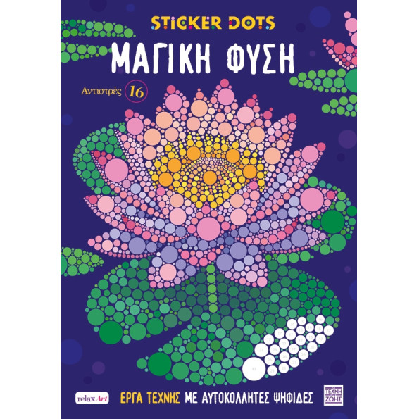 Αντιστρές 16 – Sticker Dots – Μαγική Φύση