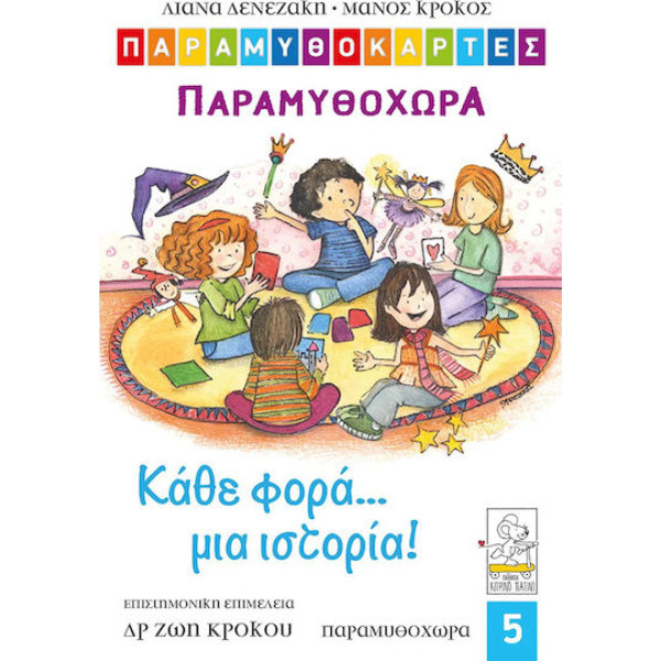 Κάθε φορά… μια ιστορία! – Παραμυθοχώρα