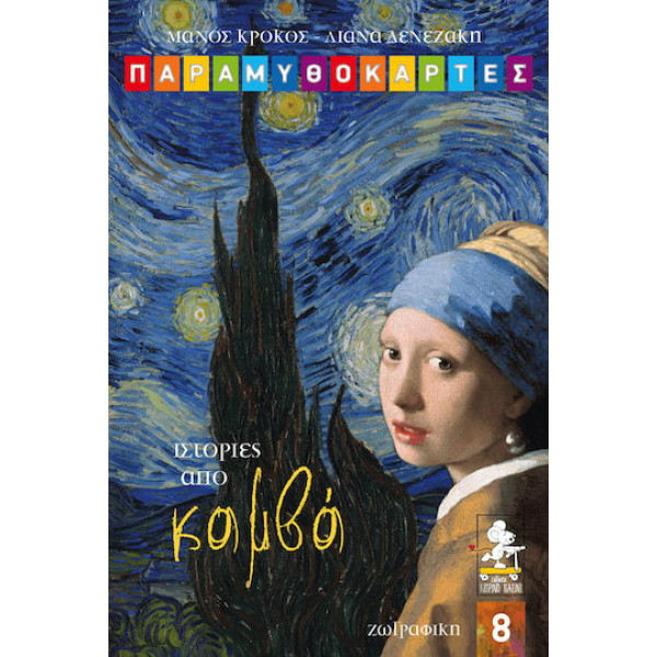 Ιστορίες από Καμβά