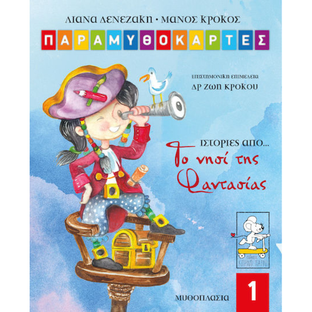 Ιστορίες από το Νησί της Φαντασίας