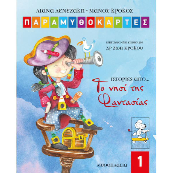 Ιστορίες από το Νησί της Φαντασίας