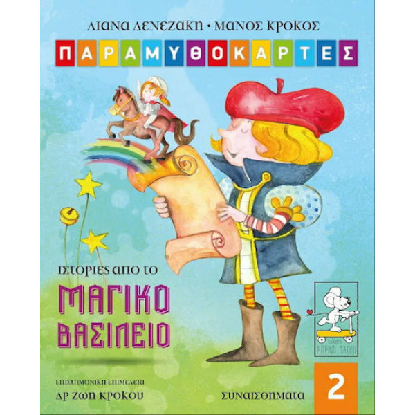 Ιστορίες από το Μαγικό Βασίλειο