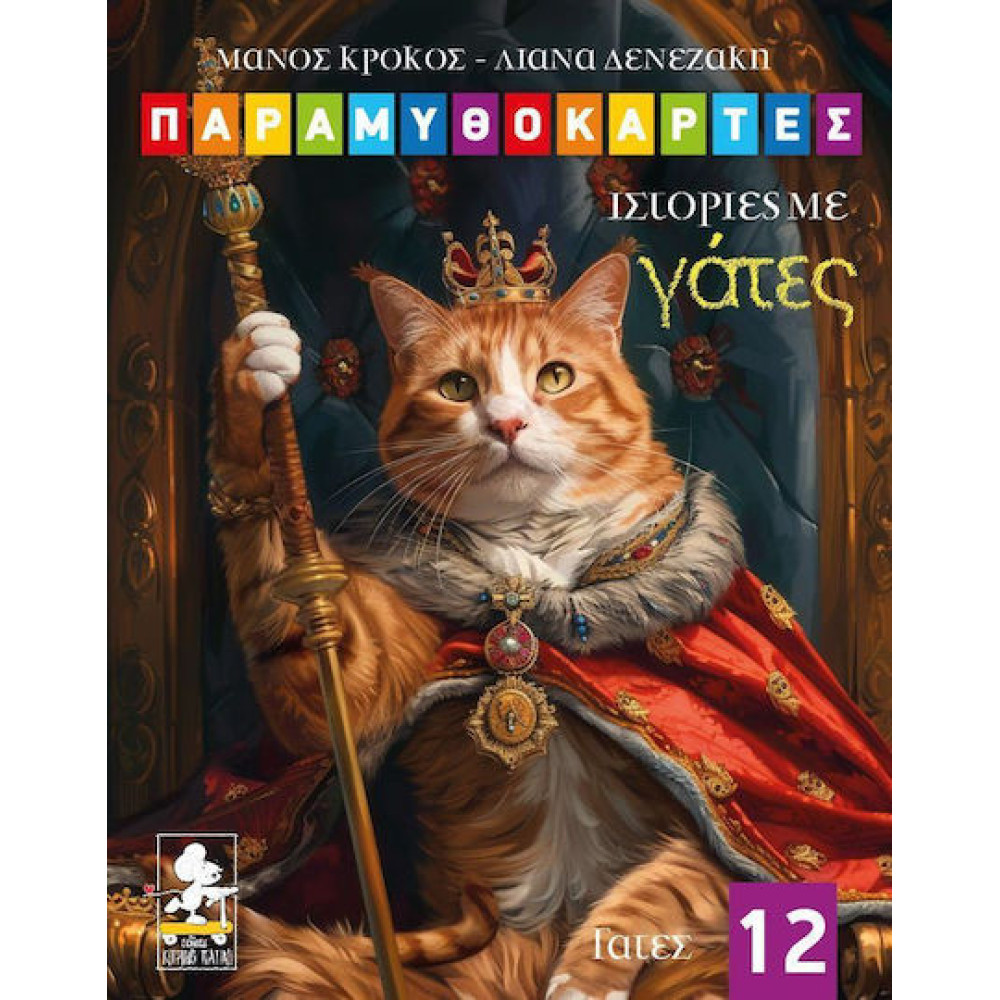 Παραμυθοκάρτες: Ιστορίες με Γάτες