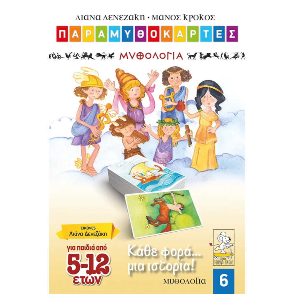 Παραμυθοκάρτες: Κάθε φορά… μια ιστορία! – Μυθολογία