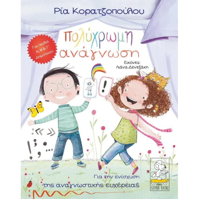 Παραμυθοκάρτες: Πολύχρωμη Ανάγνωση