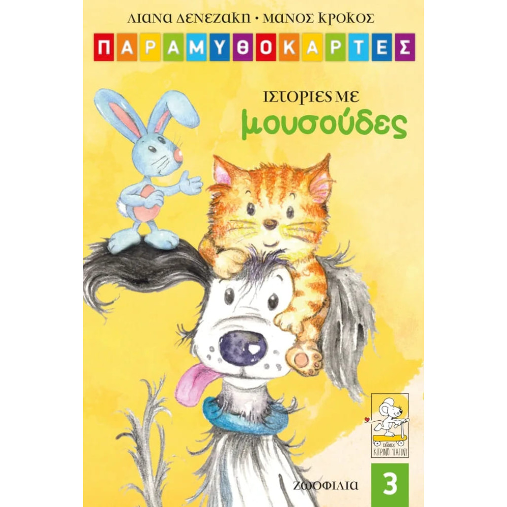 Παραμυθοκάρτες: Ιστορίες με Μουσούδες