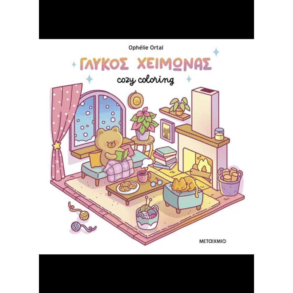 Colouring Book - Cozy Coloring: Γλυκός Xειμώνας