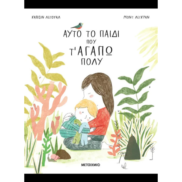 Αυτό το Παιδί που τ' Αγαπώ Πολύ