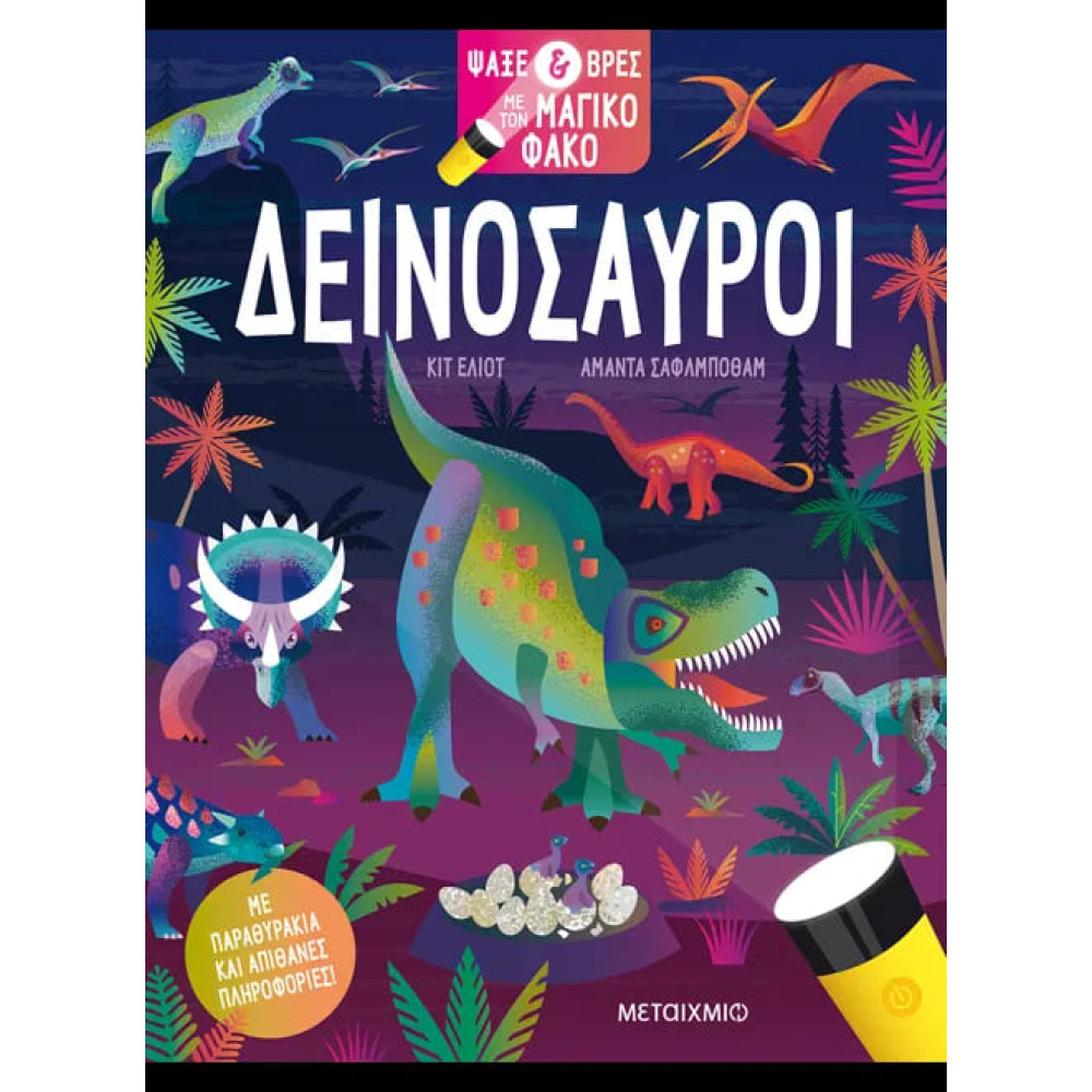 Ψάξε και Βρες με τον Μαγικό Φακό: Δεινόσαυροι