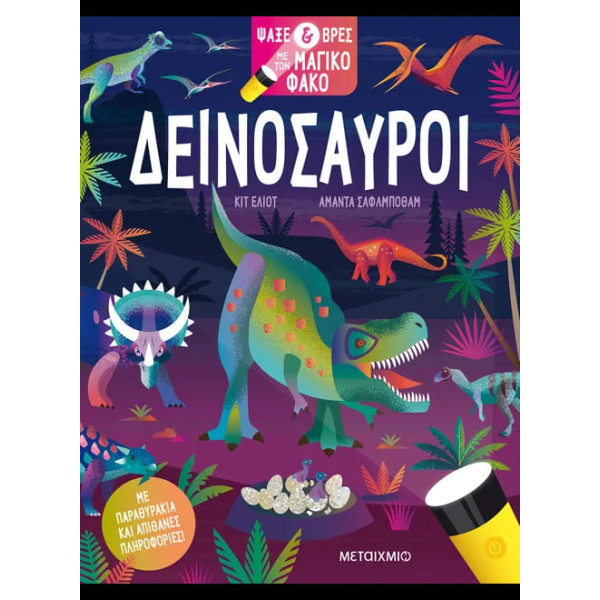 Ψάξε και Βρες με τον Μαγικό Φακό: Δεινόσαυροι