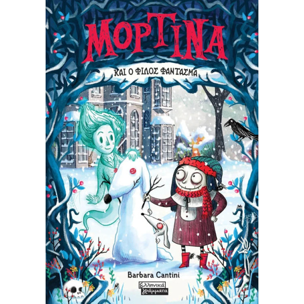 Μορτίνα - Μορτίνα και ο Φίλος Φάντασμα