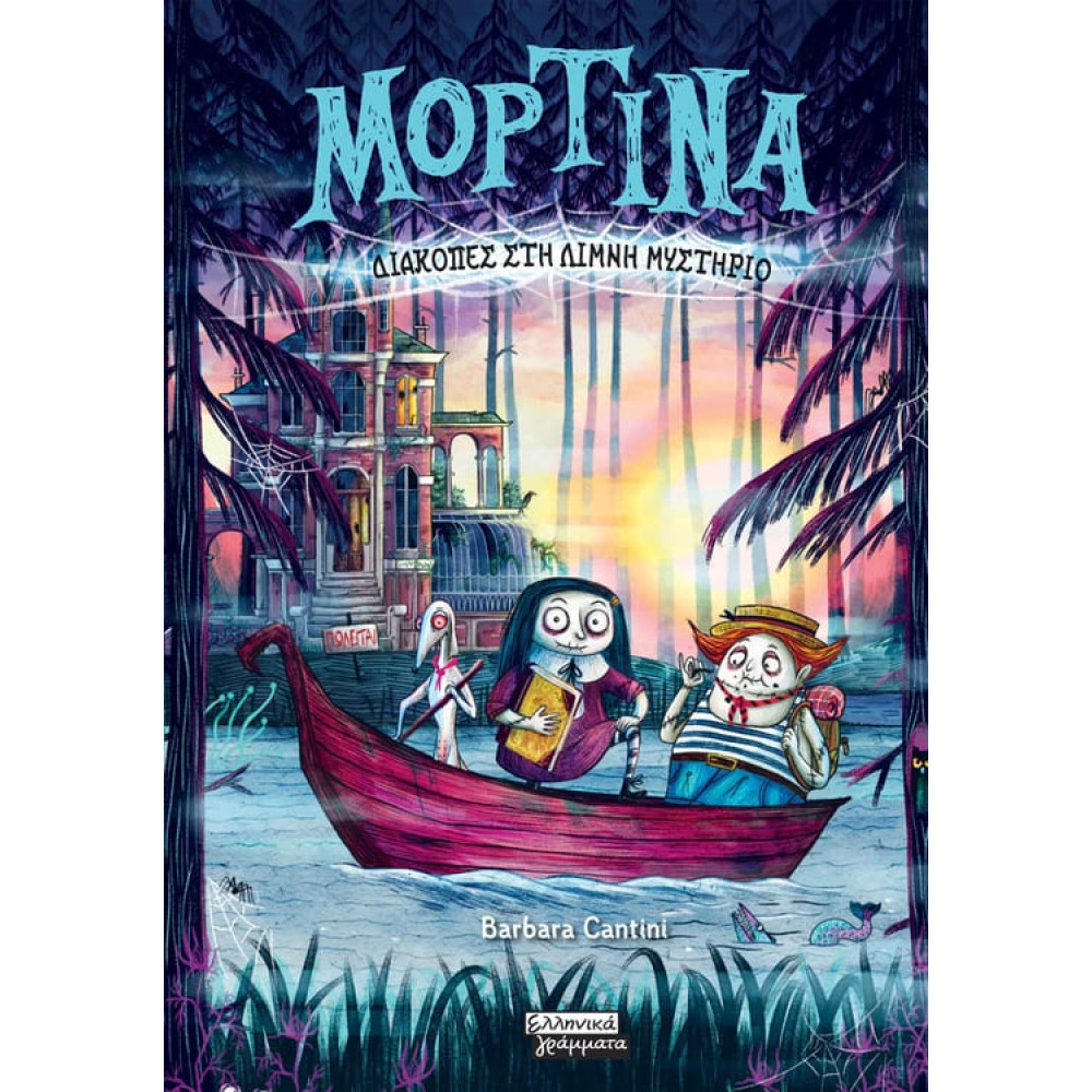 Μορτίνα - Διακοπές στη Λίμνη Μυστήριο