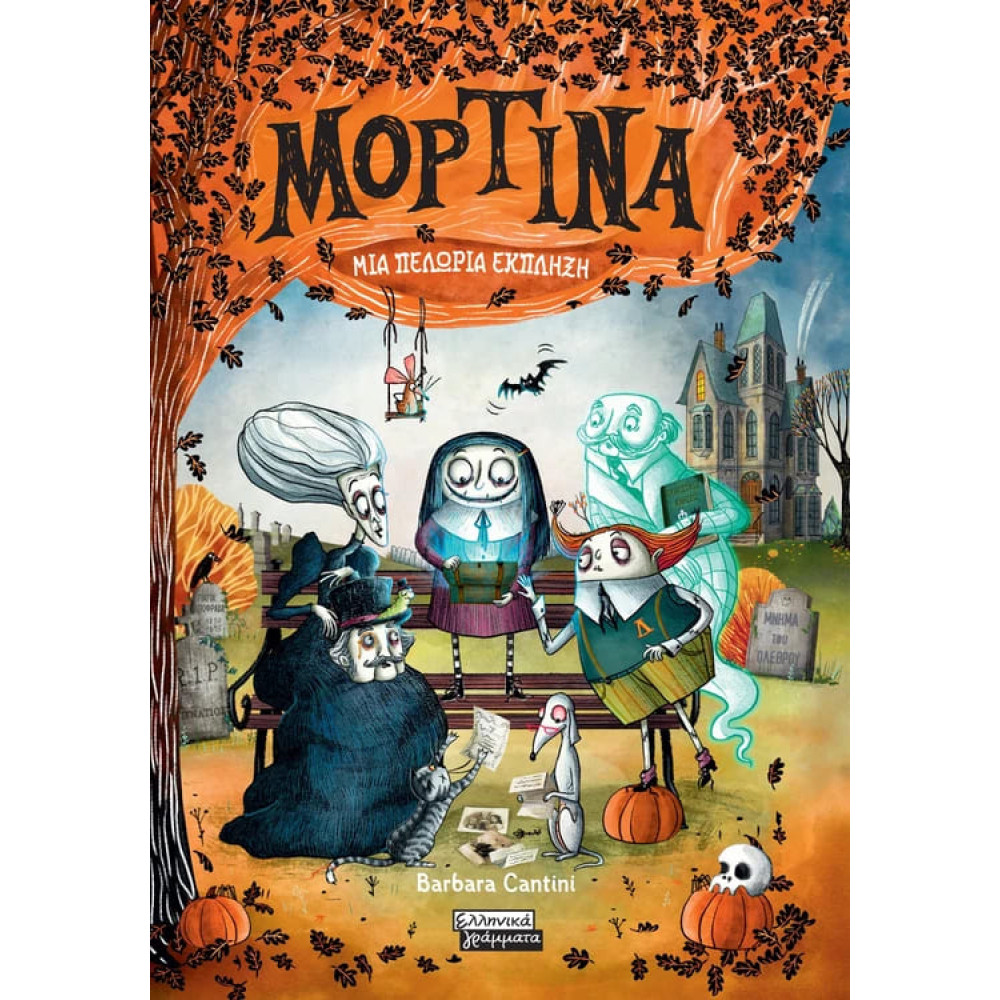 Μορτίνα - Μια Πελώρια Έκπληξη