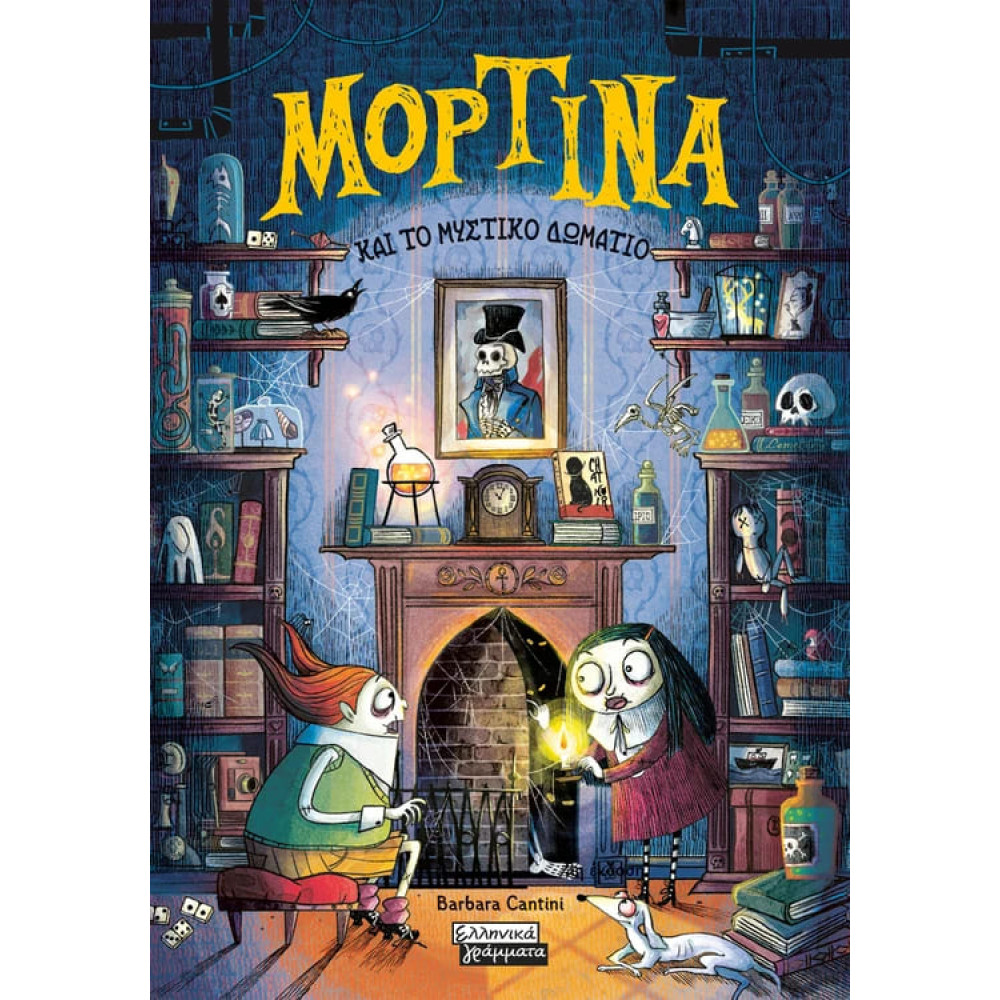 Μορτίνα - Μορτίνα και το Μυστικό Δωμάτιο