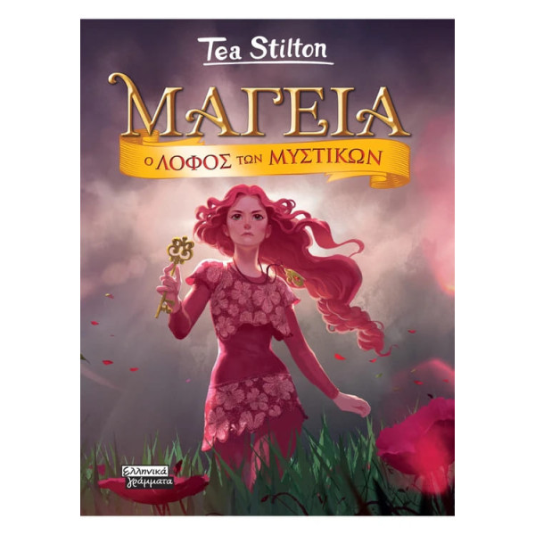 Μαγεία 11 - O Λόφος των Μυστικών