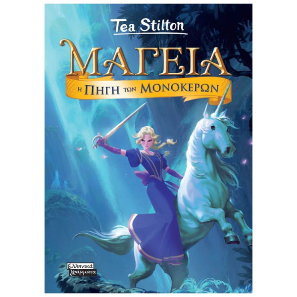 Μαγεία 12 - Η Πηγή των Μονόκερων