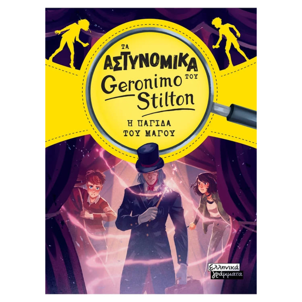 Τα Aστυνομικά του Geronimo Stilton - Η Παγίδα του Μάγου