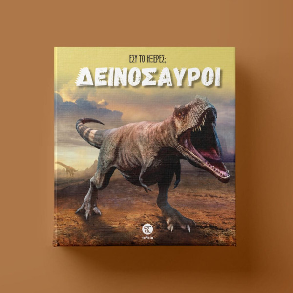 Εσύ το Ήξερες; - Δεινόσαυροι