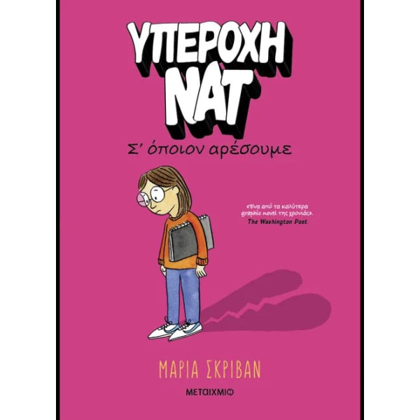 Υπέροχη Νατ 1: Σ’ όποιον Aρέσουμε