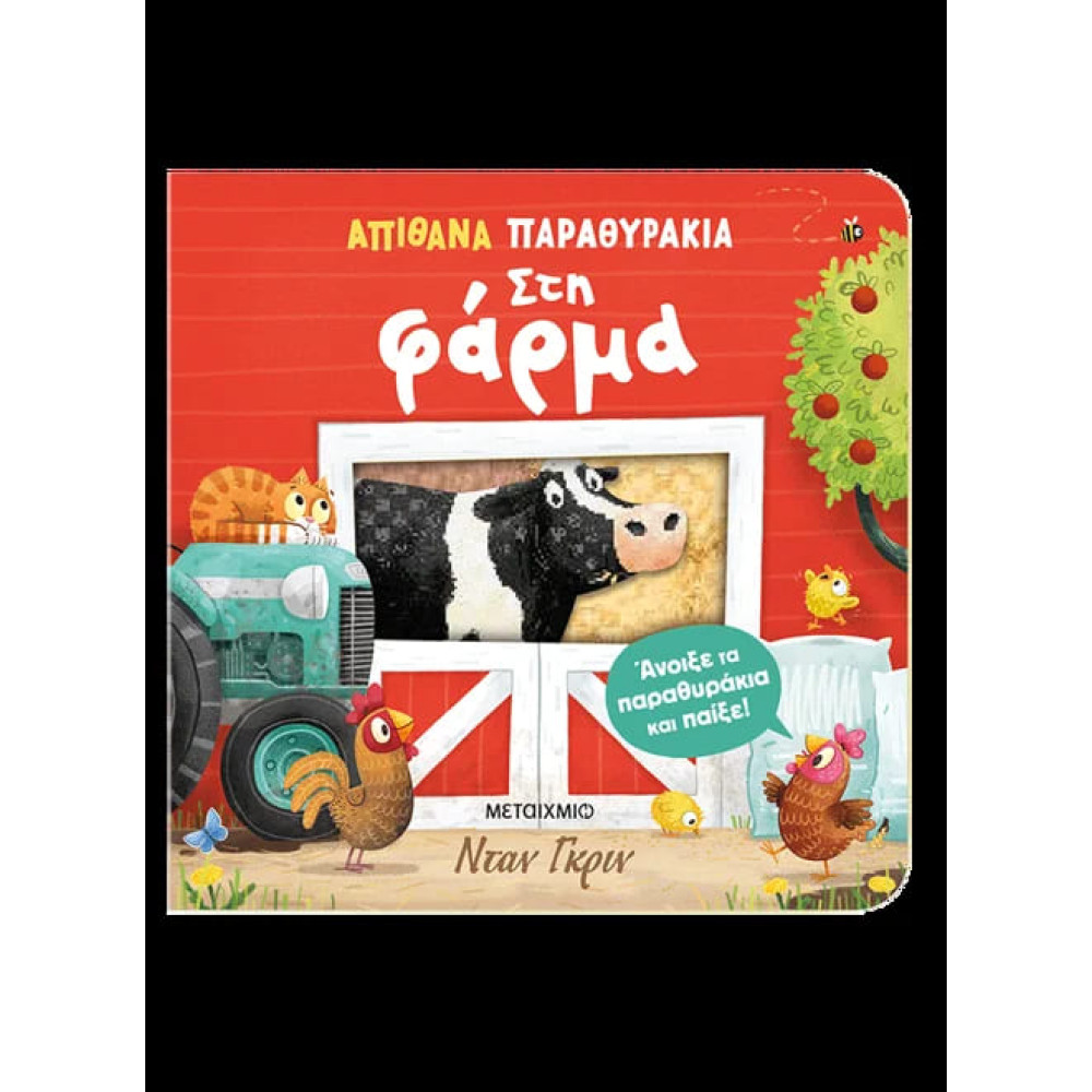 Απίθανα Παραθυράκια: Στη Φάρμα