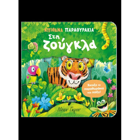 Απίθανα Παραθυράκια: Στη Zούγκλα