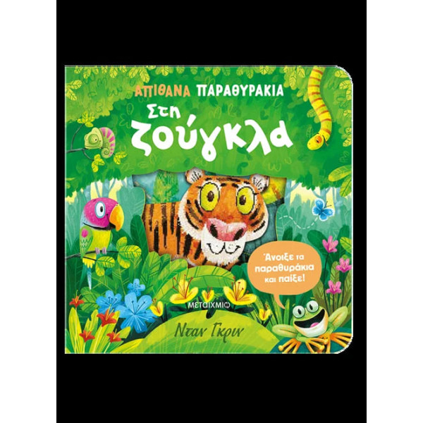 Απίθανα Παραθυράκια: Στη Zούγκλα