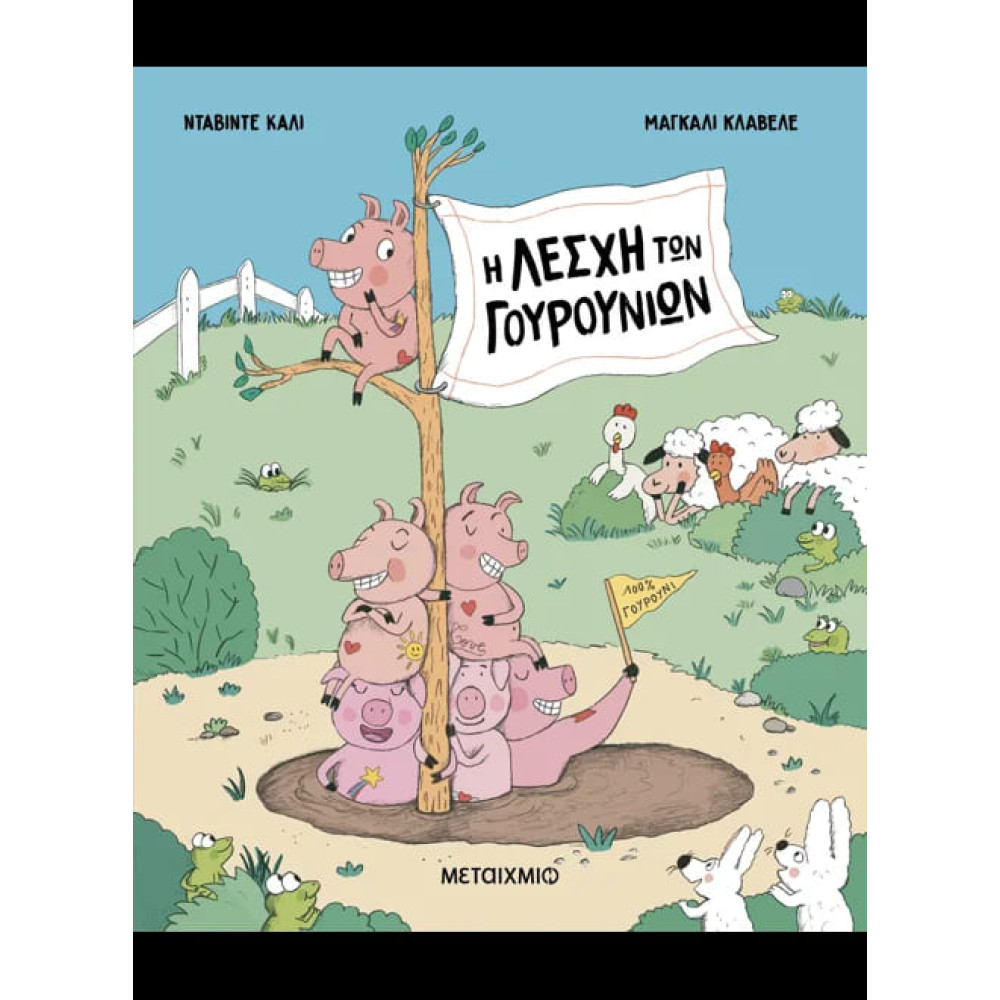 Η Λέσχη των Γουρουνιών