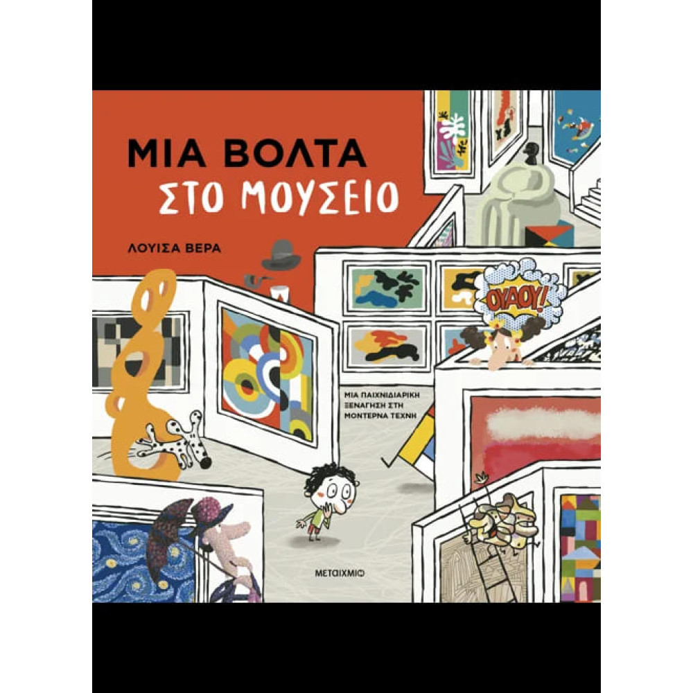 Μια Bόλτα στο Mουσείο