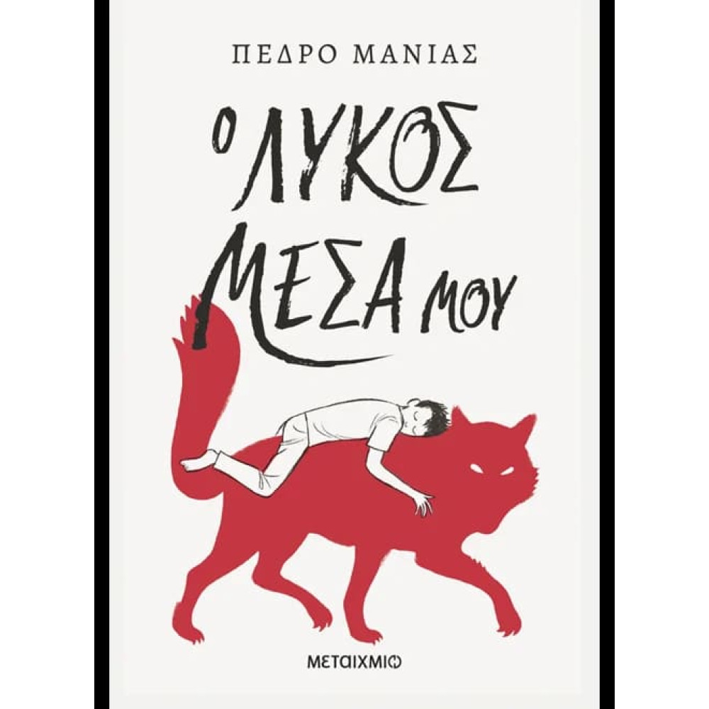 Ο Λύκος Μέσα μου