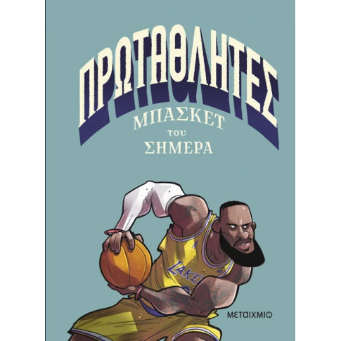 Πρωταθλητές Mπάσκετ του Σήμερα