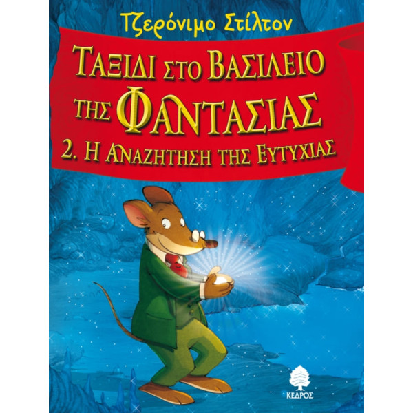 Ταξίδι στο Βασίλειο της Φαντασίας 2. H Αναζήτηση της Ευτυχίας