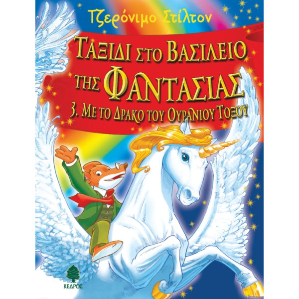 Ταξίδι στο Βασίλειο της Φαντασίας 3. Με το Δράκο του Ουράνιου Τόξου