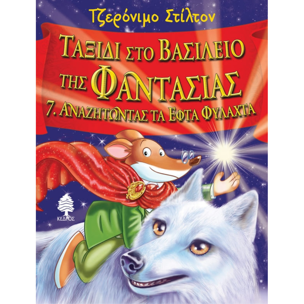Ταξίδι στο Βασίλειο της Φαντασίας 7. Αναζητώντας τα Εφτά Φυλαχτά