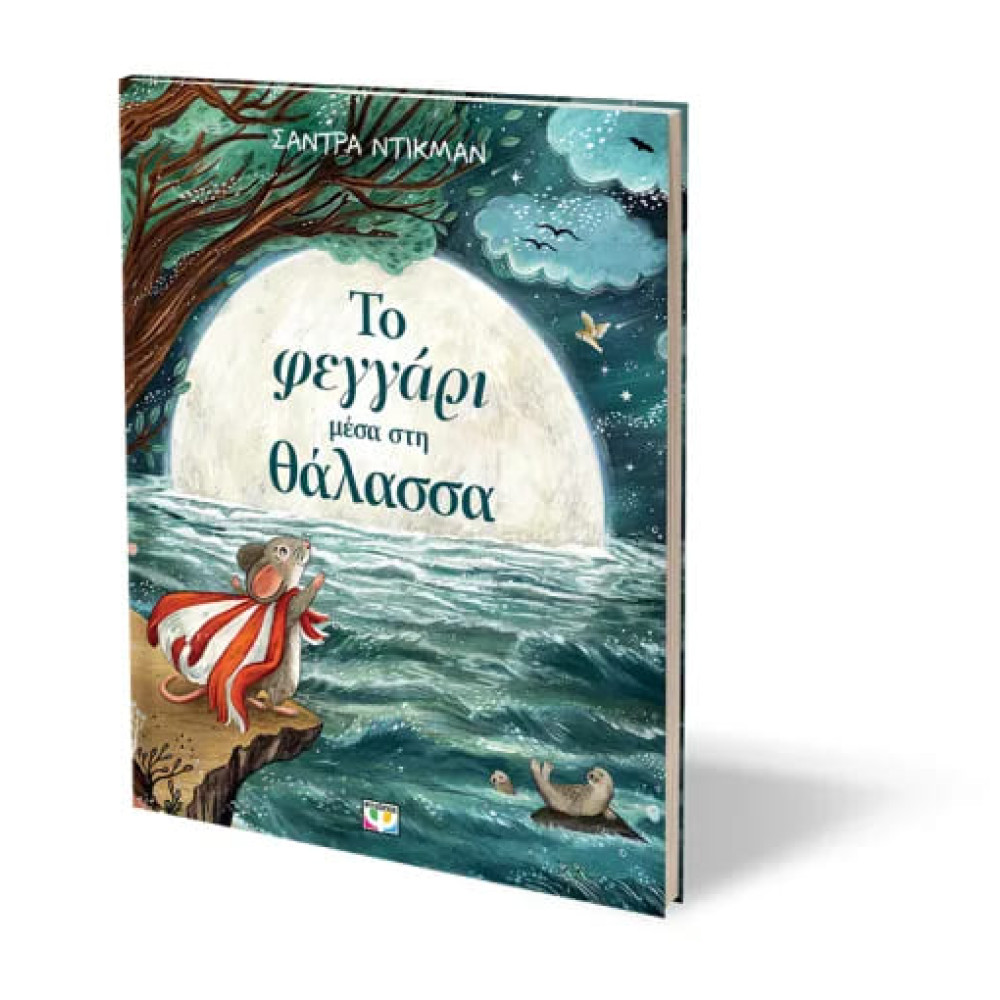 Το Φεγγάρι Μέσα στη Θάλασσα