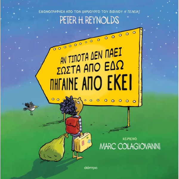 Αν Tίποτα δεν Πάει Σωστά από Εδώ Πήγαινε από Εκεί