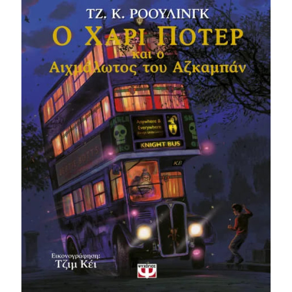 Ο Χάρι Πότερ και ο Αιχμάλωτος του Αζκαμπάν - Εικονογραφημένη Έκδοση