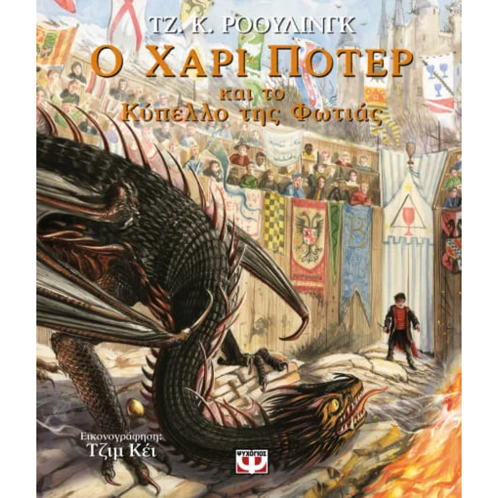 Ο Χάρι Πότερ και το Κύπελλο της Φωτιάς - Εικονογραφημένη Έκδοση
