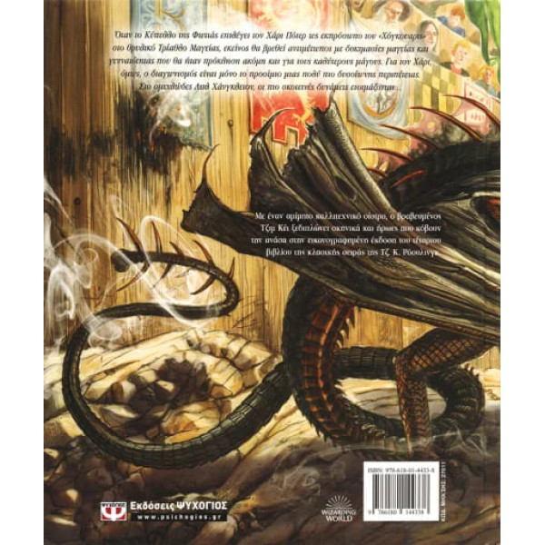 Ο Χάρι Πότερ και το Κύπελλο της Φωτιάς - Εικονογραφημένη Έκδοση